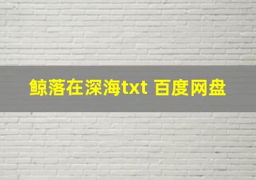 鲸落在深海txt 百度网盘